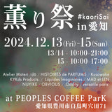 【12月13-15日】愛知県豊川市にて今年も『薫り祭』を開催いたします！【フレグランス100種以上】